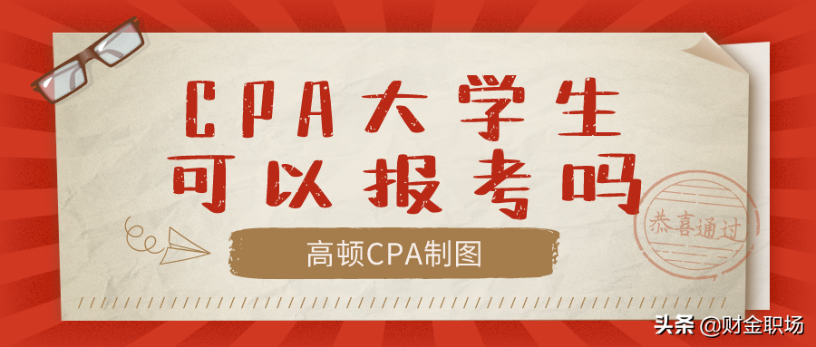 注册会计师在校生可以考吗（CPA大学生可以报考吗）