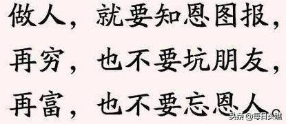 知恩而感恩更要报恩不要嘲笑别人，忘记有恩别人