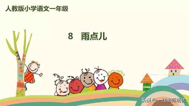 没多音字的读音，没怎么读（部编版小学语文一年级上册第8课《雨点儿》重点知识+图文解读）