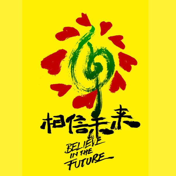 相信自己歌词，励志好唱又能带动气氛的歌（相信未来义演提醒你《相信自己》）