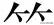 错字受什么意思，小学部编版三年级语文上册易写错字