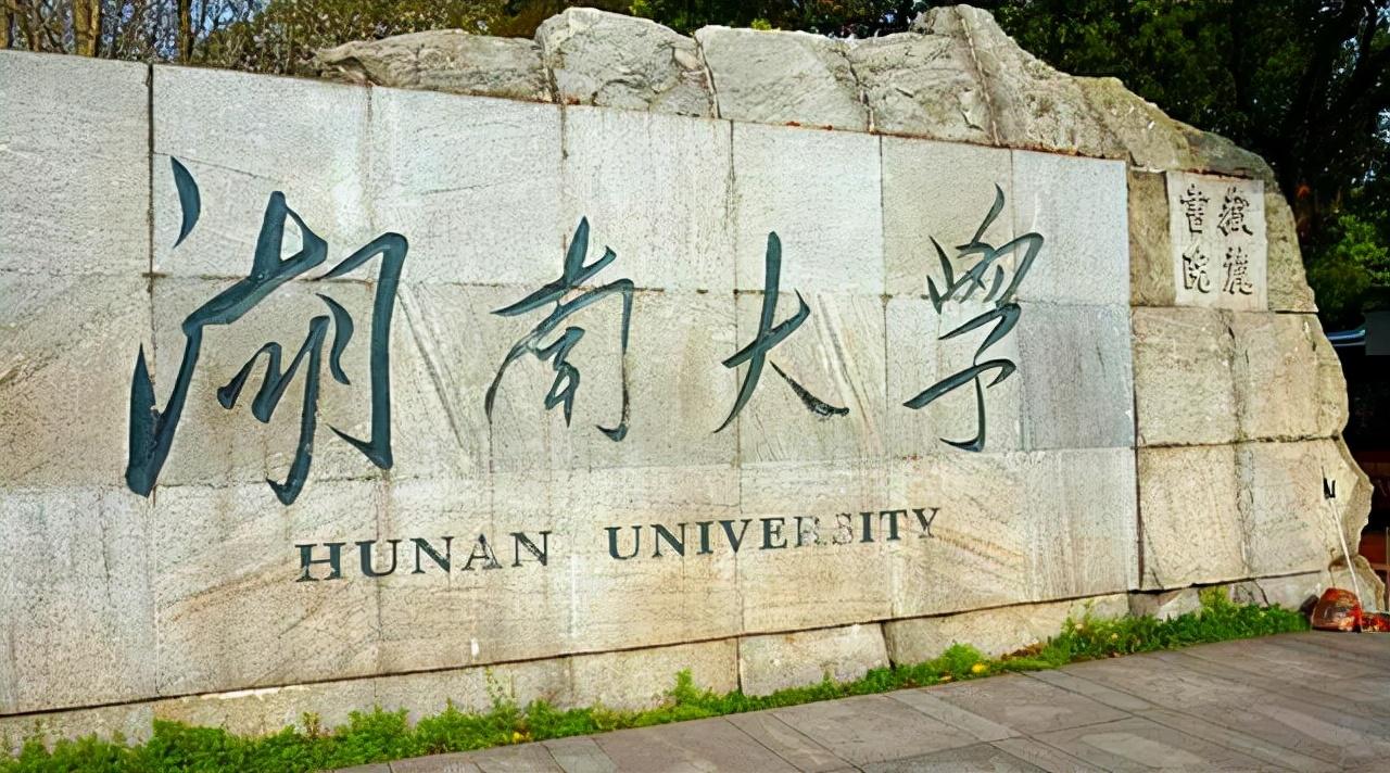 湖南大学优势专业（湖南大学为什么会被评为双一流B类）