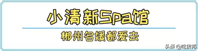 千年瑶浴健康养生，郴州这家小清新风spa馆