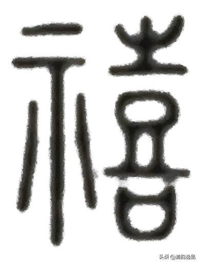 禛怎么读，羲怎么读 拼音（《说文解字》第三课）