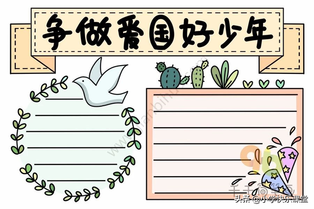 国庆节小报内容，国庆节小报内容简单 四年级（模板+古诗词+好句好段+名言名篇）