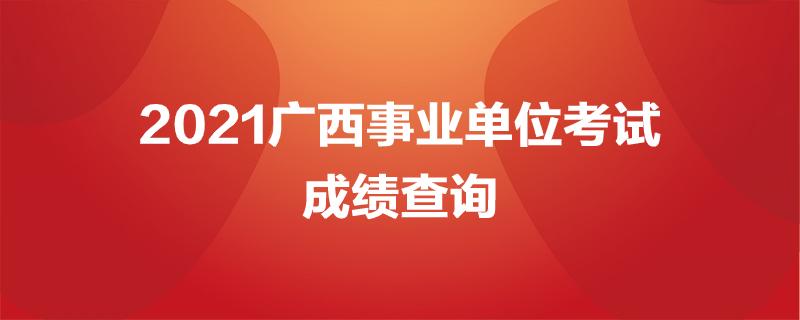 河池市事业单位考试（2021广西事业单位笔试总分是多少分）