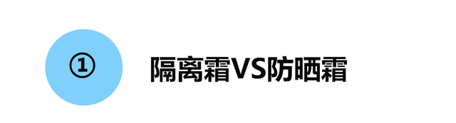 隔离霜是防晒霜吗，防晒霜和隔离霜有什么区别（看完这篇扫雷科普）