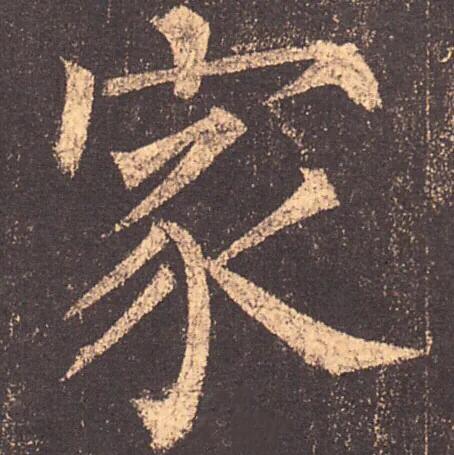 弯钩的字有哪些，横折弯钩的字有哪些简单的（楷书里最难写的3个字）