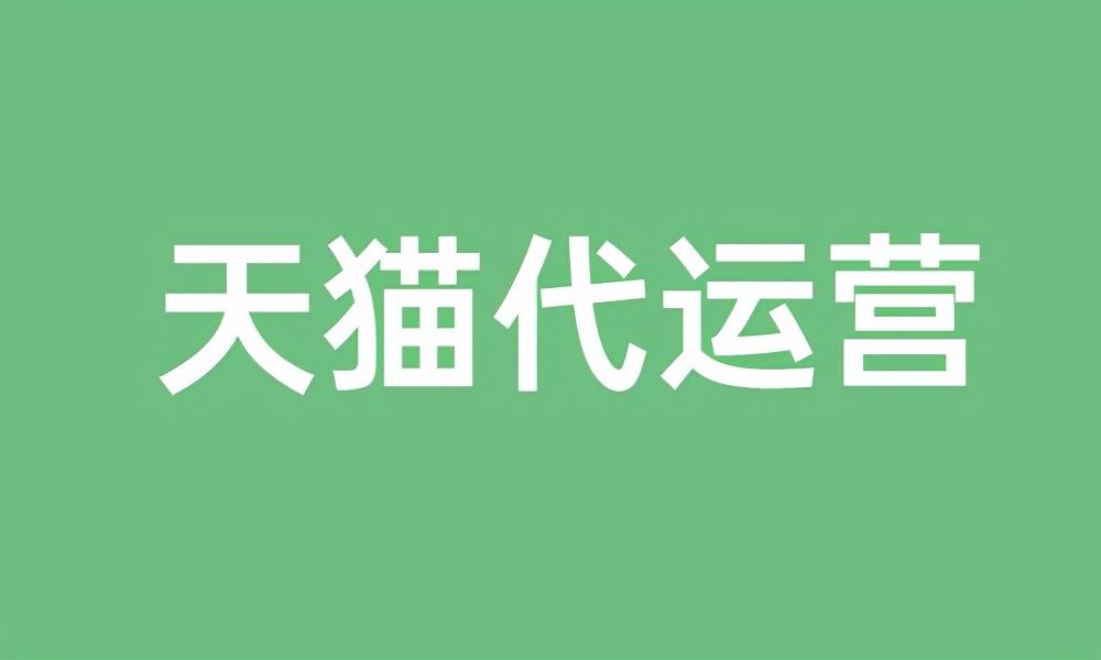 天猫代运营流程(会员卡倒闭转到其他店)