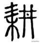 井字中间加一点是什么字，丼jing饭还是dong饭（“井”的起源及“井”有关的汉字）