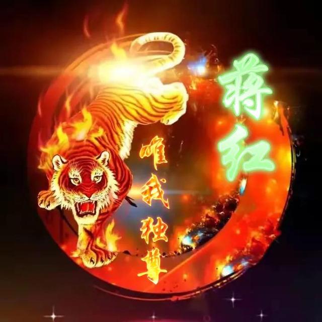 卡通老虎图片，虎（霸气虎全名微信头像：唯我独尊）
