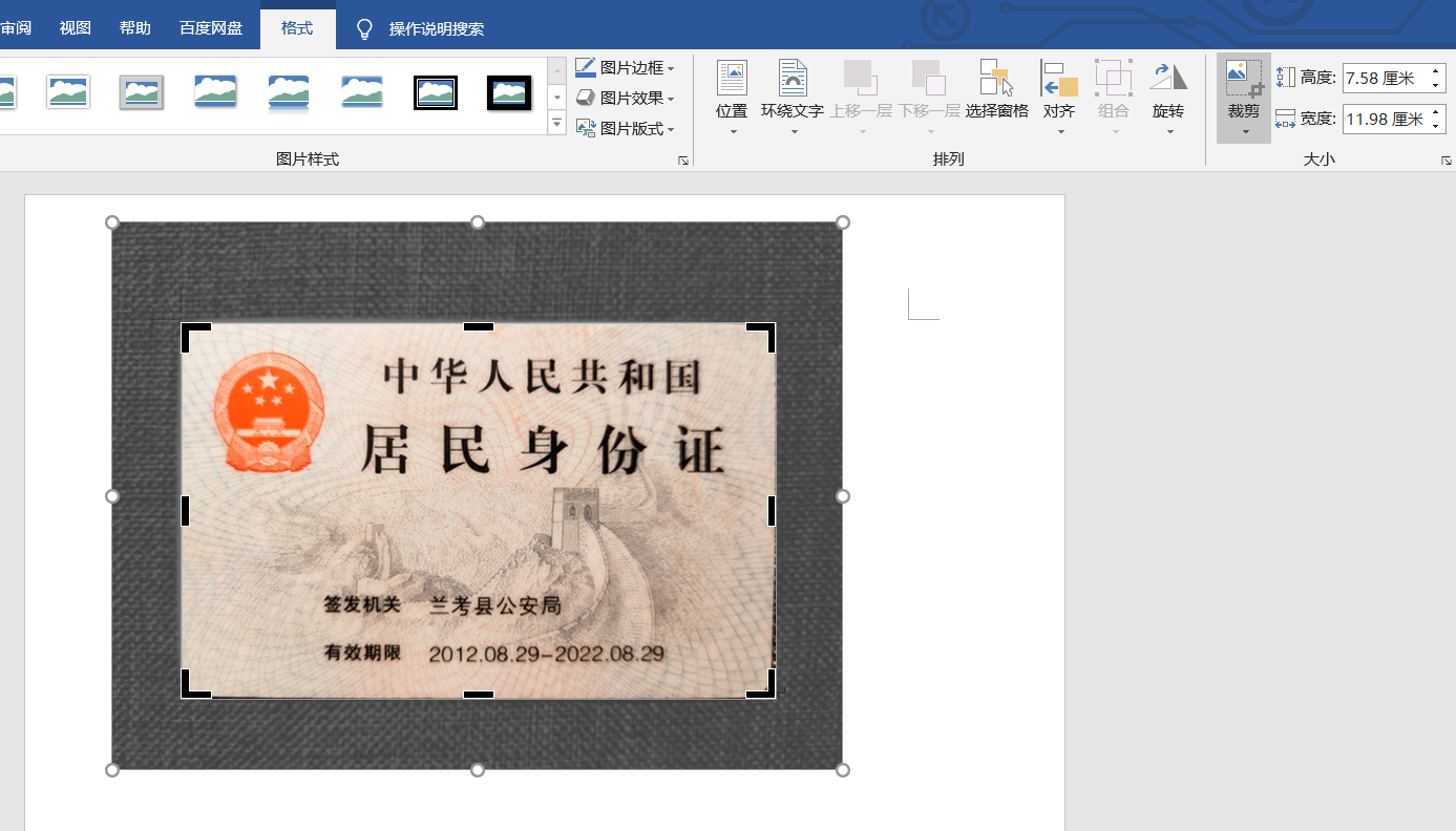 身份证尺寸在word里面的尺寸，身份证尺寸在a4打印设置多大（教你一招制作标准身份证电子版的方法）