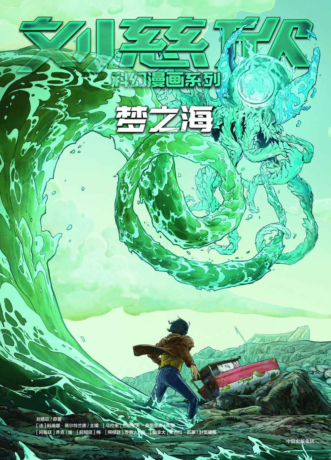 15部刘慈欣经典作品,首次被改编漫画,这才是科幻的正确打开方式-质信