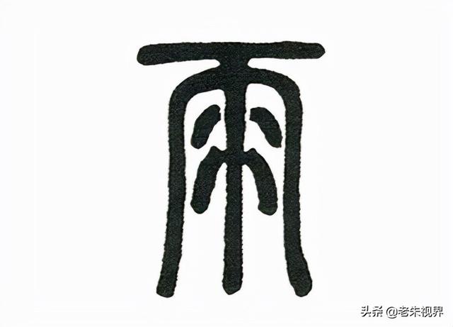 雨什么意思解释，雨字笔画笔顺（<小学一年级语文生字）