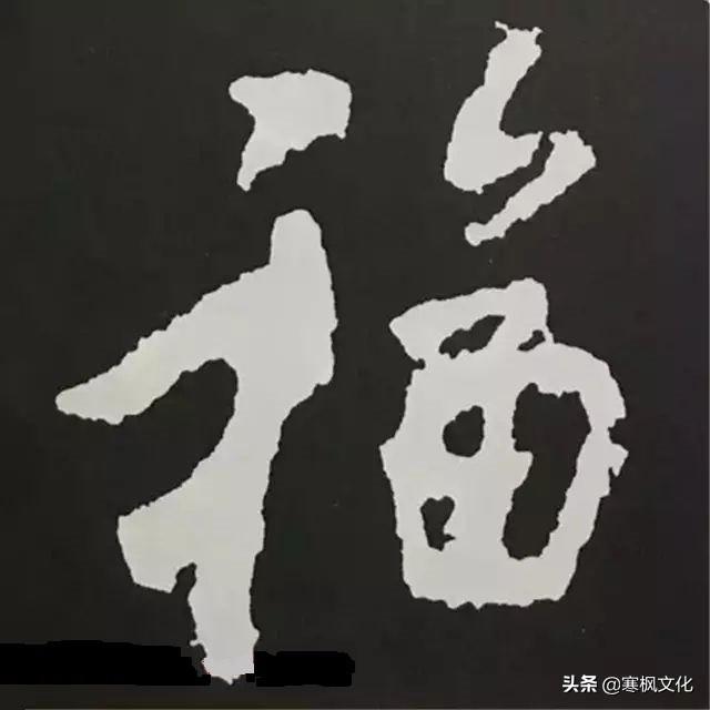 福字各种书法字体，带福字的24字书法吉语作品（十位皇帝和历代名家真迹）