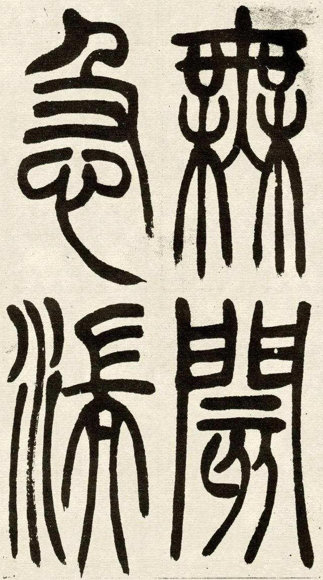 什么是吴均体，吴均又称什么（吴让之篆书《吴均帖》）