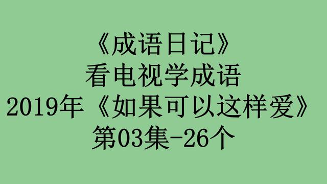 无理取闹是什么意思，2019年《如果可以这样爱》第03集
