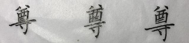 最不容易收到的复杂的繁体字，这些难写的楷书繁体字