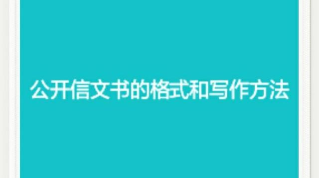 此致敬礼的格式位置，此致敬礼的格式和位置是怎样的（公开信文书的格式和写作方法）