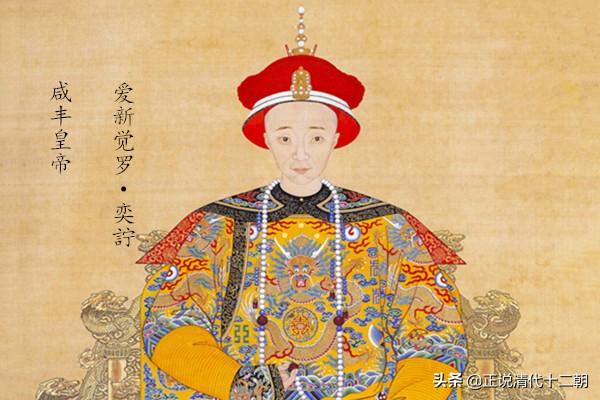 咸丰皇帝简介（咸丰遭人唾弃，同治让人同情！同为荒淫皇帝，为何名声差别如此大）
