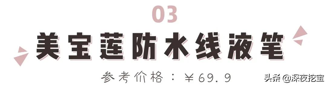 眼线胶笔哪个牌子好用平价，13支网红眼线笔大测评