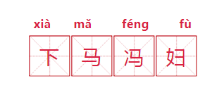 意气风发什么意思，意气风发是什么意思（我学会了也拒绝使用）
