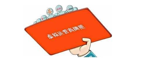 手机号虚商什么意思，手机号码虚商是什么意思（虚拟运营商<内附最新行情>）