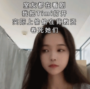 timi是什么意思，“卷