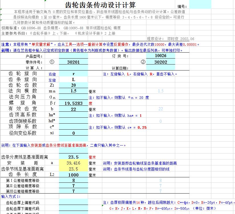 非标机械设计（一个机械设计表格）