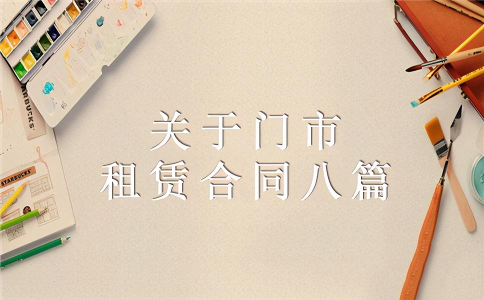 门面出租合同书（关于门市租赁合同八篇）