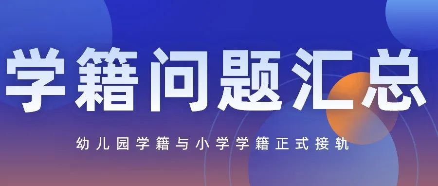 幼儿园学籍证明（邯郸家长速关注）