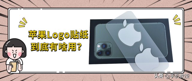 苹果送的贴纸有什么用，苹果送的贴纸干嘛用的（iPhone包装盒里的苹果Logo贴纸究竟有什么用）
