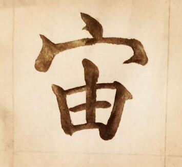 宙什么意思解释，宙字笔画笔顺（字的发展）