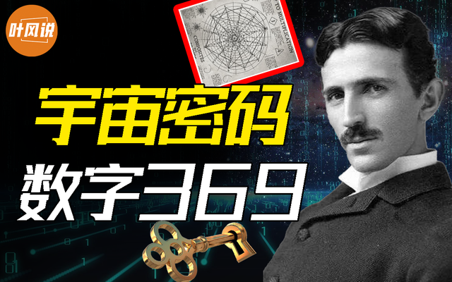 猎奇窝特斯拉实验，特斯拉生前最后3个遗数