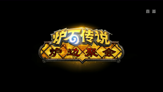 炉边聚会怎么参加，炉边聚会参加以后（国服《炉石传说》新功能即将上线）