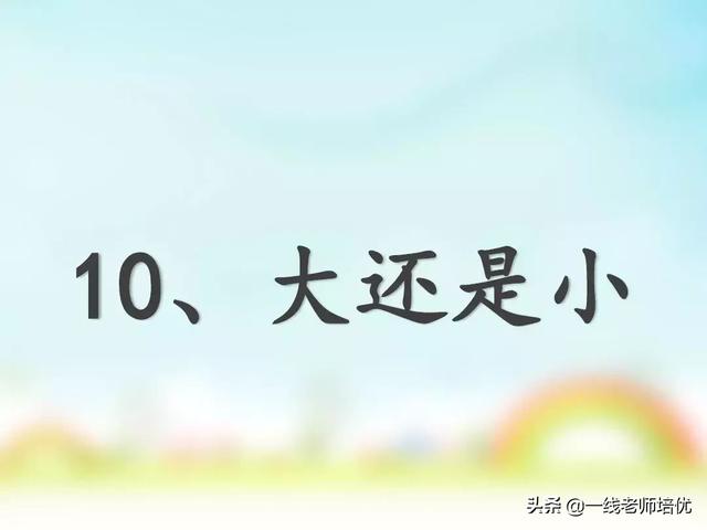 失望的近义词，部编版小学语文一年级上册第10课《大还是小》知识点+图文解读