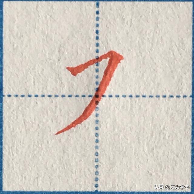 “可”字怎样写好看（硬笔楷书，“可”字怎样写好看（中性笔手写硬笔楷书基本笔画）
