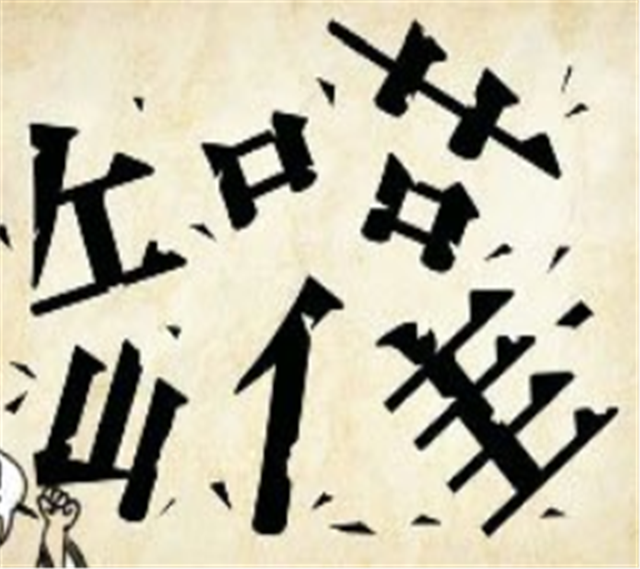 巧夺天工打一个字，巧夺天工打一字（看图猜成语：你看我）