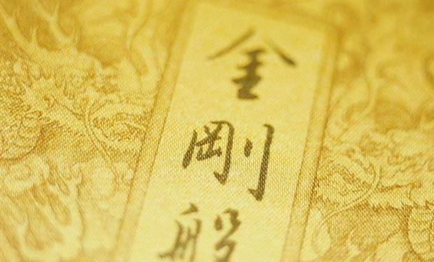 金刚经译文，《金刚经》中的这八句话