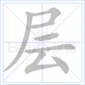 汉字炉怎么读，炉怎么读（2019年秋部编二年级语文上册《第四单元》生字笔顺动图+生字组词）