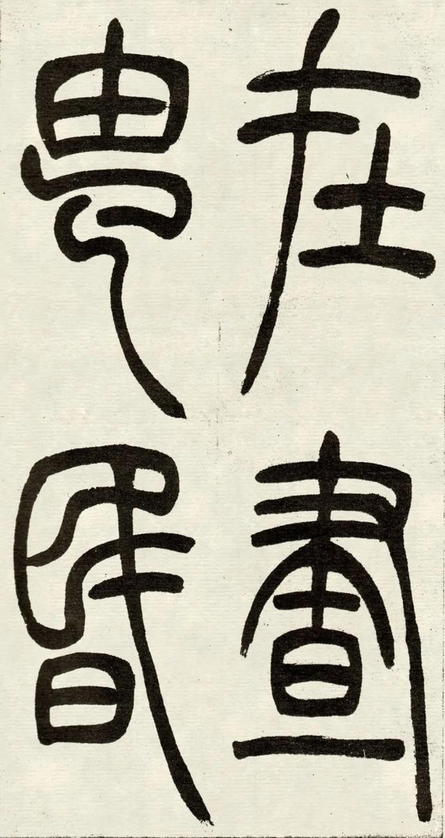 什么是吴均体，吴均又称什么（吴让之篆书《吴均帖》）