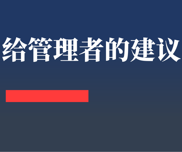 员工对公司的建议，员工转正对公司建议和意见简短（给管理者的10条建议）