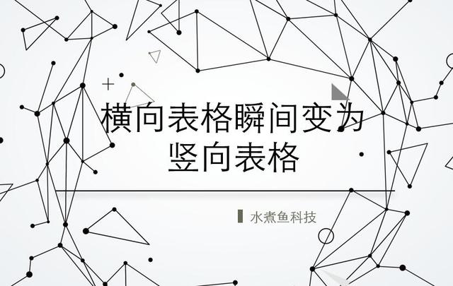 excel如何把横排变成竖排，Excel如何将横排变竖排（只要一步轻松将横向表格变竖向）