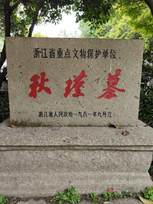 打卡“省保”秋瑾墓（杭州）