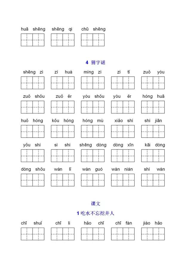 课时——部编版一年级语文下册全课看拼音写词语+答案