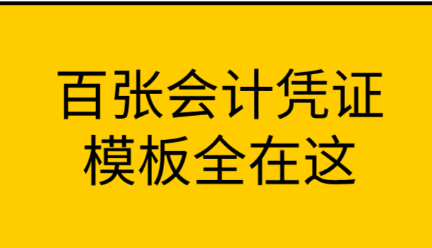 会计凭证模板（太贴心）