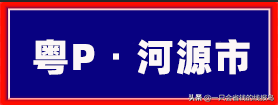 粤是哪个省的车牌号，粤的车牌号属于哪个省（广东省汽车牌照按照字母顺序怎么排序的）