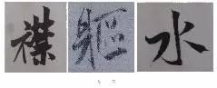 煞笔是什么意思，煞笔是什么意思（米芾行书技法）