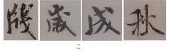 煞笔是什么意思，煞笔是什么意思（米芾行书技法）