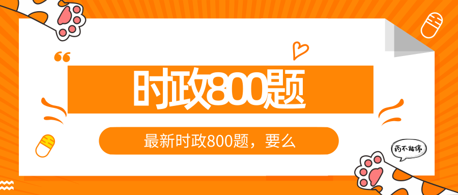 公务员考试时事政治题（2020公务员考试）